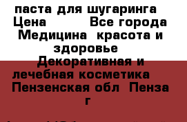паста для шугаринга › Цена ­ 100 - Все города Медицина, красота и здоровье » Декоративная и лечебная косметика   . Пензенская обл.,Пенза г.